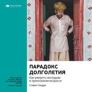 бесплатно читать книгу Ключевые идеи книги: Парадокс долголетия. Как умереть молодым в преклонном возрасте. Стивен Гандри автора  Smart Reading