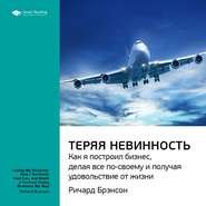 бесплатно читать книгу Ключевые идеи книги: Теряя невинность. Как я построил бизнес, делая все по-своему и получая удовольствие от жизни. Ричард Брэнсон автора  Smart Reading