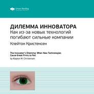 бесплатно читать книгу Ключевые идеи книги: Дилемма инноватора. Как из-за новых технологий погибают сильные компании. Клейтон Кристенсен автора  Smart Reading