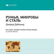 Ключевые идеи книги: Ружья, микробы и сталь. История человеческих сообществ. Джаред Даймонд