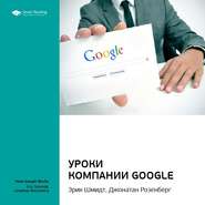 бесплатно читать книгу Ключевые идеи книги: Уроки компании Google. Эрик Шмидт, Джонатан Розенберг автора  Smart Reading