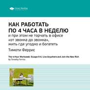 бесплатно читать книгу Ключевые идеи книги: Как работать по 4 часа в неделю и при этом не торчать в офисе «от звонка до звонка», жить где угодно и богатеть. Тимоти Феррис автора  Smart Reading