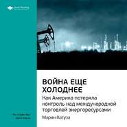 бесплатно читать книгу Ключевые идеи книги: Война еще холоднее. Как Америка потеряла контроль над международной торговлей энергоресурсами. Марин Катуза автора  Smart Reading