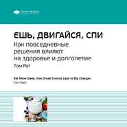 бесплатно читать книгу Ключевые идеи книги: Ешь, двигайся, спи. Как повседневные решения влияют на здоровье и долголетие. Том Рат автора  Smart Reading