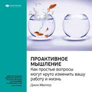 бесплатно читать книгу Ключевые идеи книги: Проактивное мышление. Как простые вопросы могут круто изменить вашу работу и жизнь. Джон Миллер автора  Smart Reading