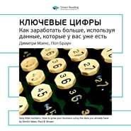 бесплатно читать книгу Ключевые идеи книги: Ключевые цифры. Как заработать больше, используя данные, которые у вас уже есть. Димитри Маекс, Пол Браун автора  Smart Reading