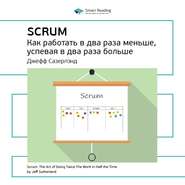 Ключевые идеи книги: Scrum: как работать в два раза меньше, успевая в два раза больше. Джефф Сазерлэнд