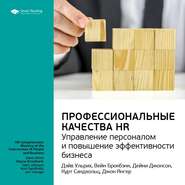 бесплатно читать книгу Ключевые идеи книги: Профессиональные качества HR: управление персоналом и повышение эффективности бизнеса. Дэйв Ульрих и другие автора  Smart Reading