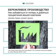 бесплатно читать книгу Ключевые идеи книги: Бережливое производство. Как избавиться от потерь и добиться процветания вашей компании. Джеймс Вумек, Дэниел Джонс автора  Smart Reading