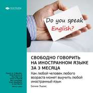бесплатно читать книгу Ключевые идеи книги: Свободно говорить на иностранном языке за 3 месяца. Бенни Льюис автора  Smart Reading