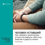 бесплатно читать книгу Ключевые идеи книги: Человек уставший. Как победить хроническую усталость и вернуть себе силу, энергию и радость жизни. Сохэр Рокед автора  Smart Reading