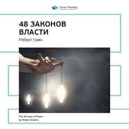 бесплатно читать книгу Ключевые идеи книги: 48 законов власти. Роберт Грин автора  Smart Reading