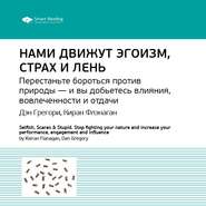 бесплатно читать книгу Ключевые идеи книги: Нами движут эгоизм, страх и лень. Перестаньте бороться против природы – и вы добьетесь влияния, вовлеченности и отдачи. Дэн Грегори, Киран Флэнаган автора  Smart Reading