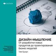 бесплатно читать книгу Ключевые идеи книги: Дизайн-мышление: от разработки новых продуктов до проектирования бизнес-моделей. Тим Браун автора  Smart Reading