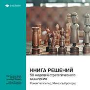 бесплатно читать книгу Ключевые идеи книги: Книга решений. 50 моделей стратегического мышления. Микаэль Крогерус, Роман Чеппелер автора  Smart Reading