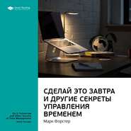 Ключевые идеи книги: Сделай это завтра и другие секреты управления временем. Марк Форстер