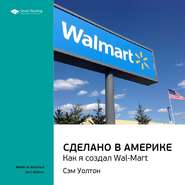 бесплатно читать книгу Ключевые идеи книги: Сделано в Америке. Как я создал Wal-Mart. Сэм Уолтон автора  Smart Reading