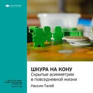 бесплатно читать книгу Ключевые идеи книги: Шкура на кону. Скрытые асимметрии в повседневной жизни. Нассим Талеб автора  Smart Reading