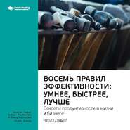 бесплатно читать книгу Ключевые идеи книги: Восемь правил эффективности: умнее, быстрее, лучше. Секреты продуктивности в жизни и бизнесе. Чарлз Дахигг автора  Smart Reading