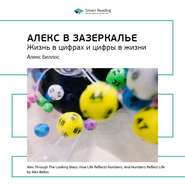 бесплатно читать книгу Ключевые идеи книги: Алекс в Зазеркалье. Жизнь в цифрах и цифры в жизни. Алекс Беллос автора  Smart Reading