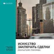 бесплатно читать книгу Ключевые идеи книги: Искусство заключать сделки. Дональд Трамп, Тони Шварц автора  Smart Reading