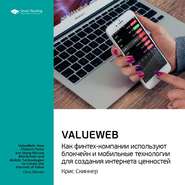 бесплатно читать книгу Ключевые идеи книги: ValueWeb. Как финтех-компании используют блокчейн и мобильные технологии для создания интернета ценностей. Крис Скиннер автора  Smart Reading