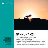 бесплатно читать книгу Ключевые идеи книги: Принцип Оз. Достижение результатов через персональную и организационную ответственность. Роджер Коннорс, Том Смит, Крейг Хикман автора  Smart Reading