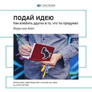 бесплатно читать книгу Ключевые идеи книги: Подай идею. Как влюбить других в то, что ты придумал. Йерун ван Хейл автора  Smart Reading