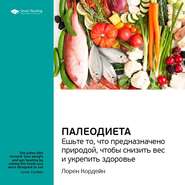 бесплатно читать книгу Ключевые идеи книги: Палеодиета. Ешьте то, что предназначено природой, чтобы снизить вес и укрепить здоровье. Лорен Кордейн автора  Smart Reading