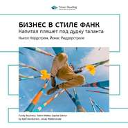 бесплатно читать книгу Ключевые идеи книги: Бизнес в стиле фанк. Капитал пляшет под дудку таланта. Кьелл Нордстрем, Йонас Риддерстрале автора  Smart Reading