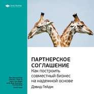 бесплатно читать книгу Ключевые идеи книги: Партнерское соглашение. Как построить совместный бизнес на надежной основе. Дэвид Гейдж автора  Smart Reading