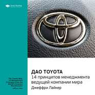 бесплатно читать книгу Ключевые идеи книги: Дао Toyota. 14 принципов менеджмента ведущей компании мира. Лайкер Джеффри автора  Smart Reading