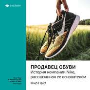 бесплатно читать книгу Ключевые идеи книги: Продавец обуви. История компании Nike, рассказанная ее основателем. Фил Найт автора  Smart Reading