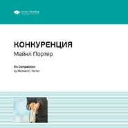 бесплатно читать книгу Ключевые идеи книги: Конкуренция. Майкл Портер автора  Smart Reading