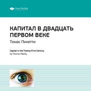 бесплатно читать книгу Ключевые идеи книги: Капитал в двадцать первом веке. Томас Пикетти автора  Smart Reading