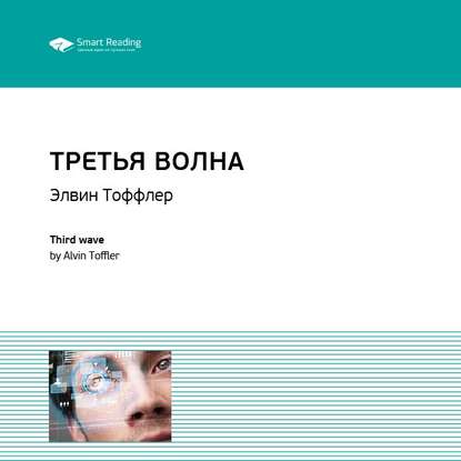 Ключевые идеи книги: Третья волна. Элвин Тоффлер