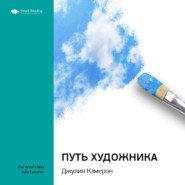 бесплатно читать книгу Ключевые идеи книги: Путь художника. Джулия Кэмерон автора  Smart Reading