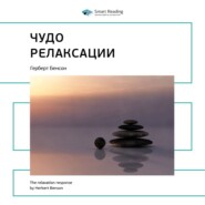 бесплатно читать книгу Ключевые идеи книги: Чудо релаксации. Герберт Бенсон автора  Smart Reading