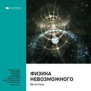 бесплатно читать книгу Ключевые идеи книги: Физика невозможного. Митио Каку автора  Smart Reading