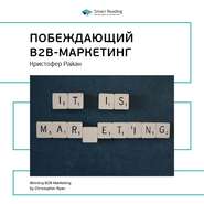 бесплатно читать книгу Ключевые идеи книги: Побеждающий B2B-маркетинг. Кристофер Райан автора  Smart Reading