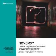 бесплатно читать книгу Ключевые идеи книги: Почему? Новая наука о причинно-следственной связи. Джуда Перл, Дана Маккензи автора  Smart Reading