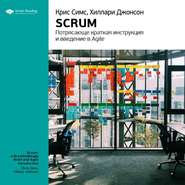 бесплатно читать книгу Ключевые идеи книги: Scrum: потрясающе краткая инструкция и введение в Agile. Крис Симс, Хиллари Джонсон автора  Smart Reading