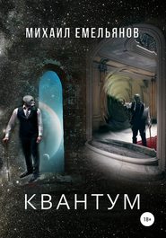 бесплатно читать книгу КВАНТУМ автора Михаил Емельянов