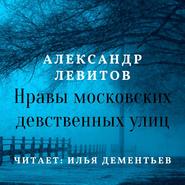 бесплатно читать книгу Нравы московских девственных улиц автора Александр Левитов