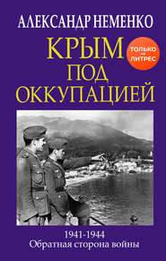 бесплатно читать книгу Крым под оккупацией автора Александр Неменко