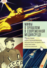 бесплатно читать книгу Мифы о прошлом в современной медиасреде автора Андрей Линченко