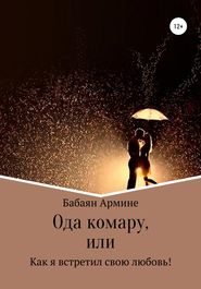 бесплатно читать книгу Ода комару, или Как я встретил свою любовь! автора Армине Бабаян
