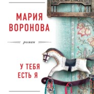 бесплатно читать книгу У тебя есть я автора Мария Воронова