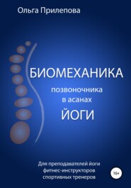 бесплатно читать книгу Биомеханика позвоночника в асанах йоги автора Ольга Прилепова