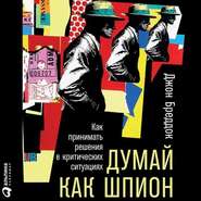 бесплатно читать книгу Думай как шпион: Как принимать решения в критических ситуациях автора Джон Бреддок